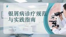 銀屑病診療規(guī)范與實(shí)踐指南