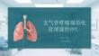 支氣管哮喘規范化管理課件 PPT