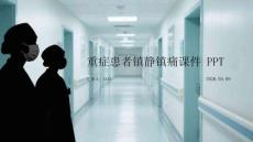 重癥患者鎮靜鎮痛課件 PPT