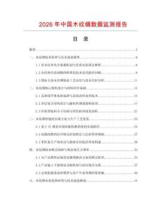 2026年中國木紋綢數(shù)據(jù)監(jiān)測報(bào)告