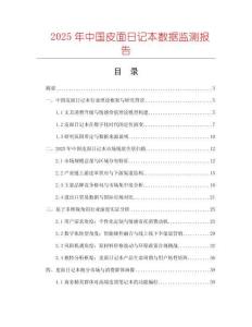 2025年中國皮面日記本數據監測報告