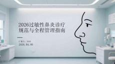 2026過(guò)敏性鼻炎診療規(guī)范與全程管理指南
