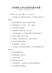 公共服務(wù)人員禮儀知識(shí)試題與答案