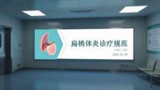 扁桃體炎診療規范