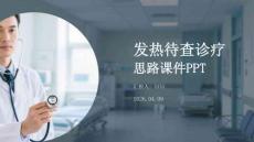 發熱待查診療思路課件 PPT