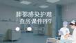 肺部感染護(hù)理查房課件 PPT
