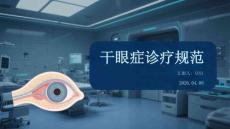 干眼癥診療規(guī)范