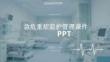 急危重癥監護管理課件 PPT