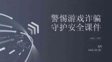 警惕游戲詐騙 守護(hù)安全課件