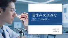 慢性鼻竇炎診療規范（2026版）