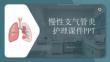 慢性支氣管炎護(hù)理課件 PPT