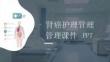 腎癌護理管理課件 PPT