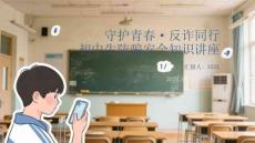 守護(hù)青春·反詐同行初中生防騙安全知識講座