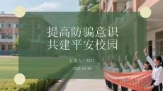 提高防騙意識(shí) 共建平安校園