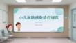 小兒尿路感染診療規(guī)范