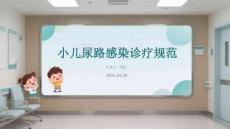 小兒尿路感染診療規(guī)范