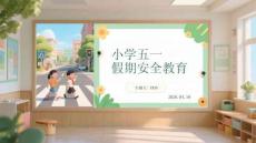 小學(xué)五一假期安全教育