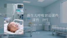 新生兒呼吸窘迫課件 PPT