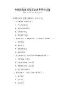公共服務(wù)意識(shí)與職業(yè)素養(yǎng)培訓(xùn)試題