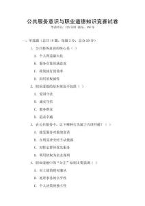 公共服務(wù)意識(shí)與職業(yè)道德知識(shí)競(jìng)賽試卷