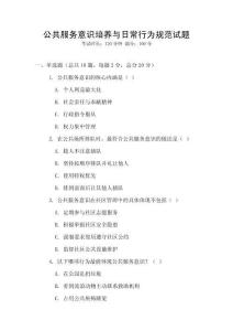 公共服務(wù)意識(shí)培養(yǎng)與日常行為規(guī)范試題