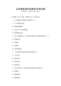 公共服務(wù)意識(shí)培養(yǎng)科目測(cè)試卷