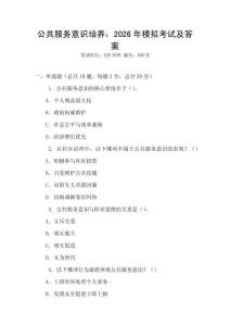 公共服務(wù)意識(shí)培養(yǎng)：2026年模擬考試及答案