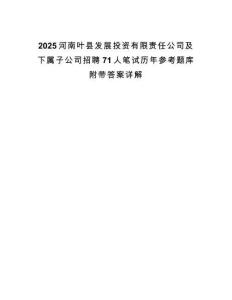 2025河南葉縣發展投資有限責任公司及下屬子公司招聘71人筆試歷年參考題庫附帶答案詳解