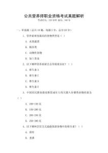 公共營養(yǎng)師職業(yè)資格考試真題解析