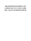 2025安徽皖西國(guó)有投資控股集團(tuán)公司部分經(jīng)理層內(nèi)設(shè)部門和子公司負(fù)責(zé)人選聘擬聘用人員筆試歷年參考題庫(kù)附帶答案詳解