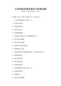 公共財(cái)政學(xué)基本理論與政策試題