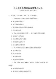 公共財政政策實施效果評估試卷