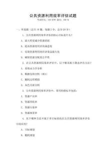 公共資源利用效率評估試題