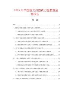 2025年中國圓刀刃面銑刀盤數(shù)據(jù)監(jiān)測(cè)報(bào)告