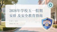 2026年學校五一假期安排及安全教育指南