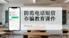 防范電話短信詐騙教育課件