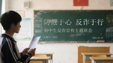 防范于心 反詐于行初中生反詐宣傳主題班會