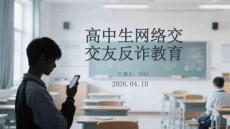 高中生網(wǎng)絡(luò)交友反詐教育