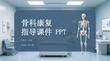 骨科康復指導課件 PPT