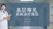 基層常見疾病診療規范