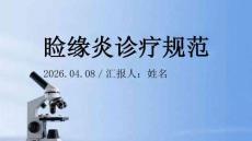 瞼緣炎診療規(guī)范