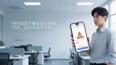 網(wǎng)購?fù)丝钤p騙防范全攻略：識別、應(yīng)對與安全守護