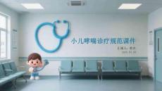 小兒哮喘診療規(guī)范課件