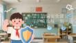 小學生防騙安全課堂：守護成長每一刻