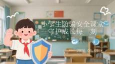 小學(xué)生防騙安全課堂：守護(hù)成長(zhǎng)每一刻