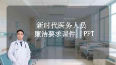 新時代醫(yī)務(wù)人員廉潔要求課件 PPT