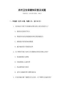 農村衛生保健知識普及試題