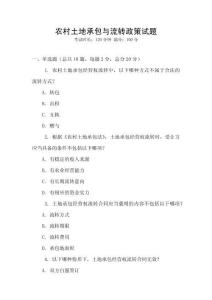 農(nóng)村土地承包與流轉(zhuǎn)政策試題