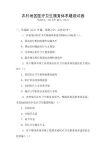 農村地區醫療衛生服務體系建設試卷