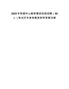 2025年陜建華山路橋集團校園招聘（60人）筆試歷年參考題庫附帶答案詳解